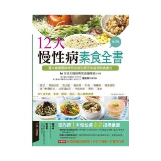 12大慢性病素食全書【修訂版】