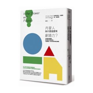 丹麥人為什麼這麼有創造力：全球最幸福國家