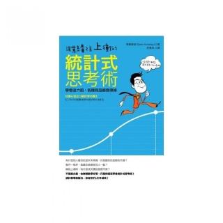 讓業績往上衝的統計式思考術：學會這六招，各種商品都賣得掉