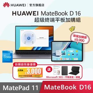 【HUAWEI 華為】超級終端組合 MateBook D16 16吋大螢幕筆電+Matepad 11 WiFi版 6G/128G 平板電腦
