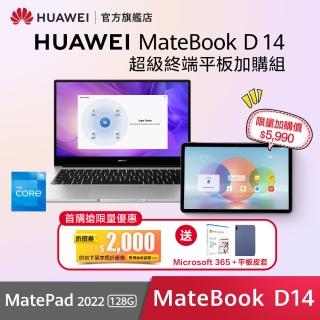 【HUAWEI 華為】超級終端組合 MateBook D14 14吋窄邊框筆電+MatePad 2022 WiFi版 4G/128G 平板電腦