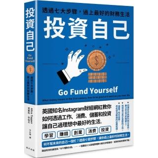 投資自己：透過七大步驟，過上最好的財務生活