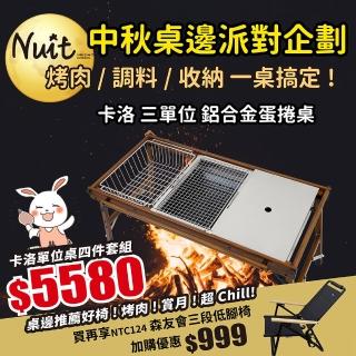 【NUIT 努特】職人系列 卡洛 鋁合金蛋捲桌 單位桌 適用IGT配件 露營桌 三單位 烤肉中秋(NTT91中秋桌邊派對)