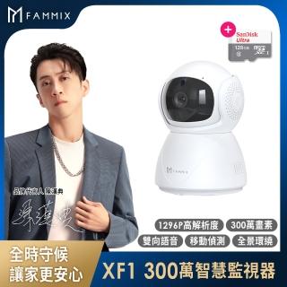 (128G記憶卡組)【FAMMIX 菲米斯】XF1 300萬全彩夜視Wi-Fi智慧攝影監視器(355°環繞/遠端操控/雙向語音)