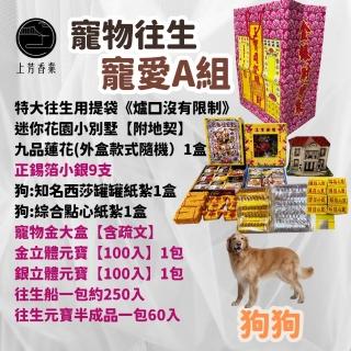 【上芳金香。往生用品】寵物往生 狗狗 毛小孩寵愛組 寵物金 紙紮 紙紮屋(頭七 百日 對年 寵物往生亦可適用)