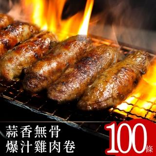 【夜市超夯】蒜香無骨爆汁雞肉卷100條