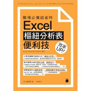 職場必備超省時 Excel 樞紐分析表便利技 效率 UP（附CD）