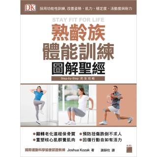 熟齡族體能訓練圖解聖經 － 採用功能性訓練， 改善姿勢、肌力、穩定度、活動度與耐力