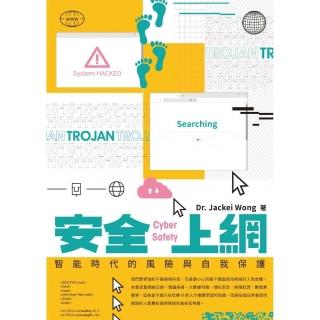 安全上網 智能時代的風險與自我保護