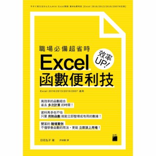 職場必備超省時 Excel 函數便利技 效率UP（附CD）