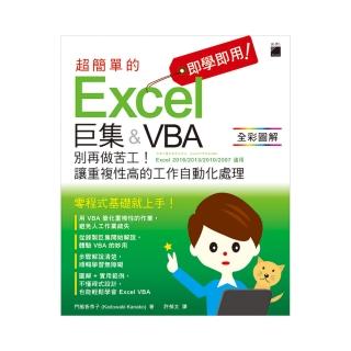 即學即用! 超簡單的 Excel 巨集 & VBA－ 別再做苦工! 讓重複性高的工作自動化處理（附CD）