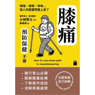膝痛預防保健手冊 － 健行登山必讀、圖解膝蓋結構、了解發作成因、消解疼痛處理