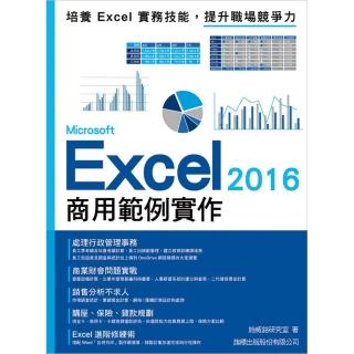 Microsoft Excel 2016 商用範例實作 （附CD）
