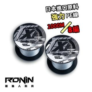 【RONIN 獵漁人】獵X8 1000M 八編 PE(比照日本PE線標準 大容量 高品質)