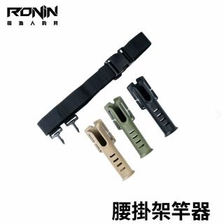 【RONIN 獵漁人】腰帶架竿器 架竿器 置竿腰帶(磯釣 路亞 槍柄 直柄通用)