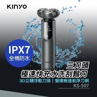 【KINYO】三刀頭極速快充水洗刮鬍刀(KS-507)
