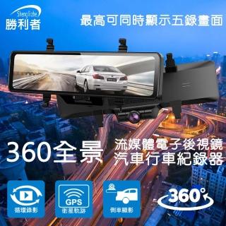 【勝利者】360全景行車紀錄器 12吋流媒體觸控螢幕SONY鏡頭 FHD1080P(觸控 SONY鏡頭 12吋全螢幕)