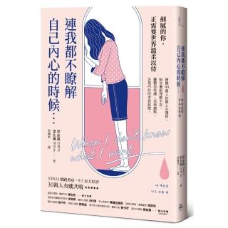 連我都不瞭解自己內心的時候：韓國90萬人的線上心理師 陪你重新理解不安、憂鬱與焦慮 找到痛點 正視內心