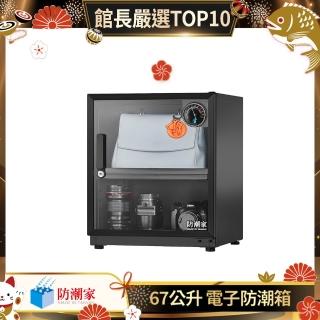【防潮家】67公升電子防潮箱 MO-66CA (防潮除溼/省電耐用/無噪音/MO專屬款)