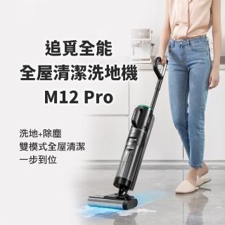 【Dreame 追覓科技】全能吸塵洗地機 M12 Pro 拖吸一體機(小米生態鏈品牌)