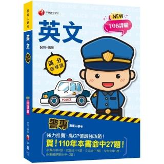 2023警專英文－滿分這樣讀：高CP值最強攻略！（含111年警專試題解析）〔警專入學考／一般警察消／防警察人