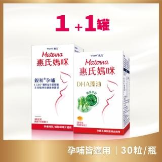 【Materna 惠氏媽咪】DHA藻油膠囊*30粒x1罐及LC40親和孕哺膠囊*30粒x1罐
