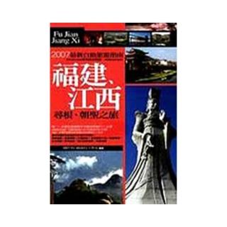 福建江西•尋根、朝聖之旅