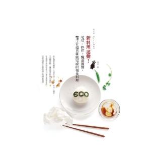 eco kitchen 新料理運動！切切、拌拌、醃漬做醬，雙手佐道具就能完成的慢食料理