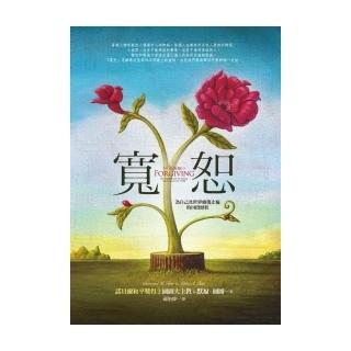 寬恕：為自己及世界療傷止痛的四段歷程