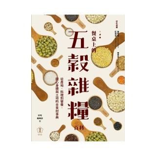 餐桌上的五穀雜糧百科：從產地、料理到營養，關心身體與土地的全食材事典