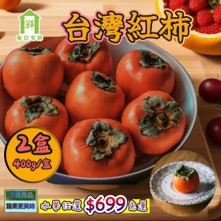 【每日宅鮮】任選888免運 台灣紅柿(4-5粒/約400g/盒x2盒)