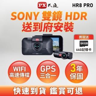 【PX 大通-】HR8PRO真HDR汽車行車記錄器SONY行車紀錄器前後雙鏡頭限量贈64G(GPS科技執法區間測速三合一)