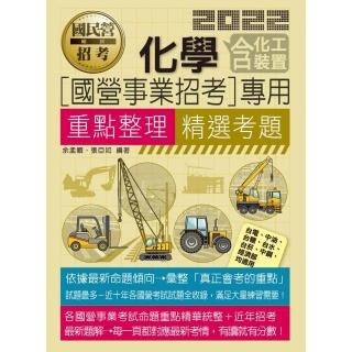 化學【適用經濟部、台電、中油、中鋼、台糖、台菸、台水等】