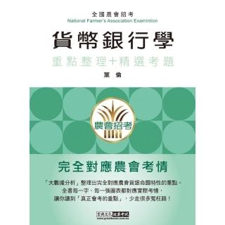 【完全對應實際考情】農會招考：貨幣銀行學