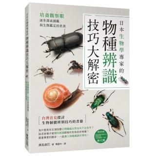 日本生物學專家的物種辨識技巧大解密！培養觀察眼，逐步探索圖鑑與生物鑑定的世界