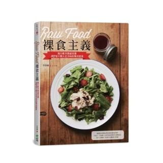 Raw Food裸食主義：風行歐美裸感食潮，103道不開火也美味的餐桌提案