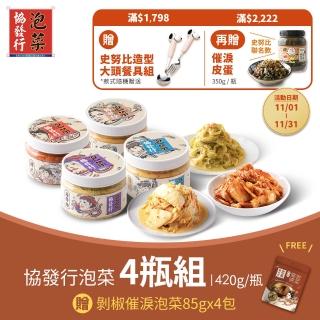 【協發行泡菜】8種口味任選4瓶 - 420g/瓶(下單再贈LocknLock保鮮盒-600mlx3+470mlx1)