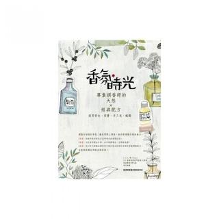 香氛，時光：專業調香師的天然×經典配方（適用香水、香膏、手工皂、蠟燭）