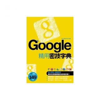 Google精用密技字典