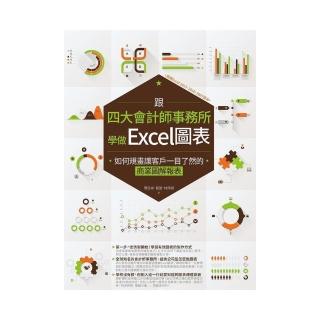 跟四大會計師事務所學做Excel圖表：如何規畫讓客戶一目了然的商業圖解報表