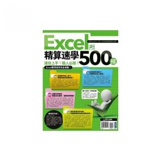 Excel 精算速學500招