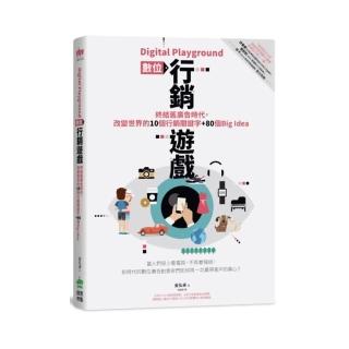 Digital Playground 數位行銷遊戲：終結舊廣告時代，改變世界的10個行銷關鍵字+80個Big idea