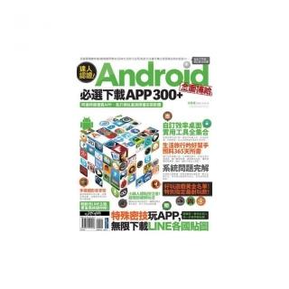 達人認證！Android全面補給必選下載APP 300+