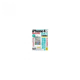 iPhone 4S無禁忌活用術 X iOS 5升級即戰力