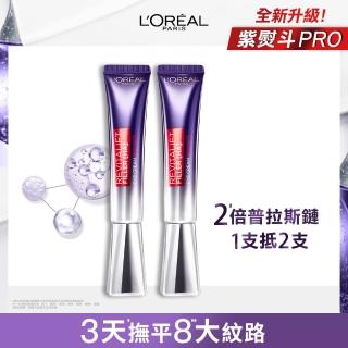 【LOREAL Paris 巴黎萊雅】全新升級玻尿酸眼霜級撫紋精華霜Pro版30ml#紫熨斗(2入組)