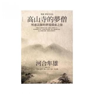 高山寺的夢僧：明惠法師的夢境探索之旅