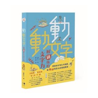 動動文字　解鎖你的文字力（歡慶版）