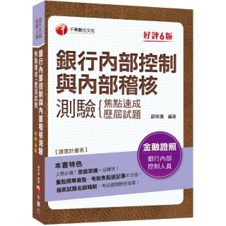 2023年銀行內部控制與內部稽核測驗 焦點速成＋歷屆試題：上榜必備！章節架構一目瞭然！〔六版〕〔銀行內部