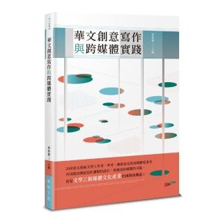 華文創意寫作與跨媒體實踐