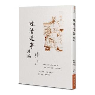 晚清遺事　續編